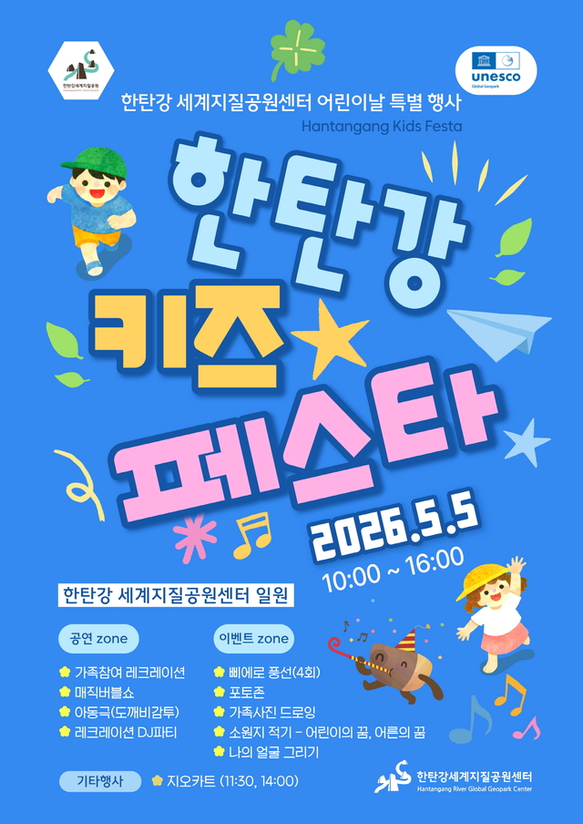 포천시는 공립박물관인 한탄강 세계지질공원센터에서 오는 5월 5일 어린이날 특별 행사인 ‘한탄강 키즈 페스타’를 개최한다. 포천시 제공