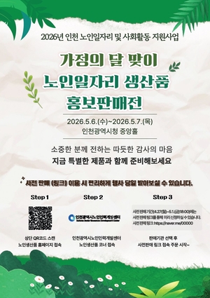 인천시, 2026년 노인일자리 2419억 투입…5만5600여명 지원