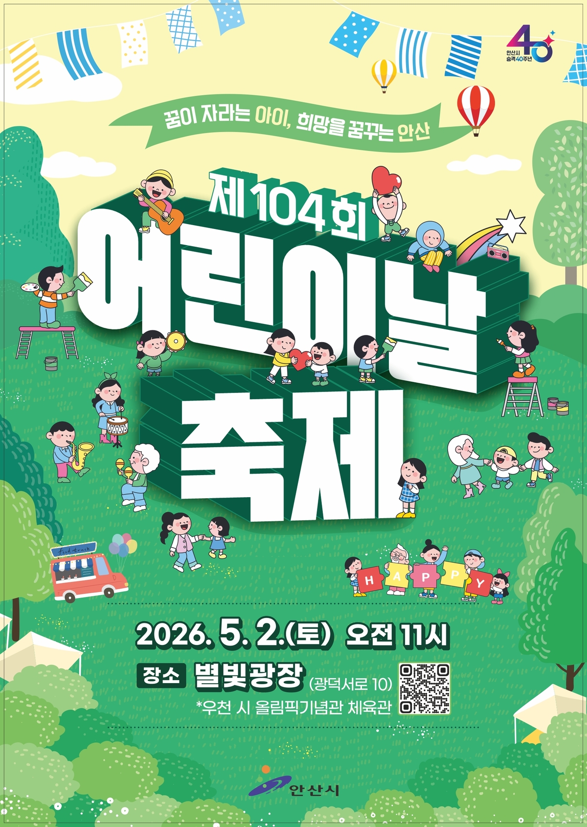 안산시, 별빛광장서 어린이날 축제 개최...공연·체험·놀이 총집합 - 뉴스 썸네일 이미지