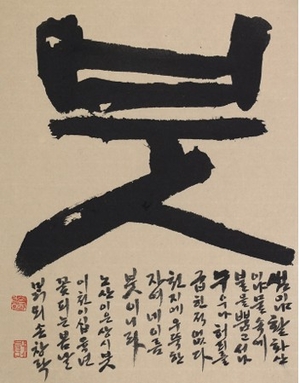 AI시대 더 깊은 울림…작가 400명 참여 ‘한글서예의 美 - 붓 끝에 핀 작은 꽃’