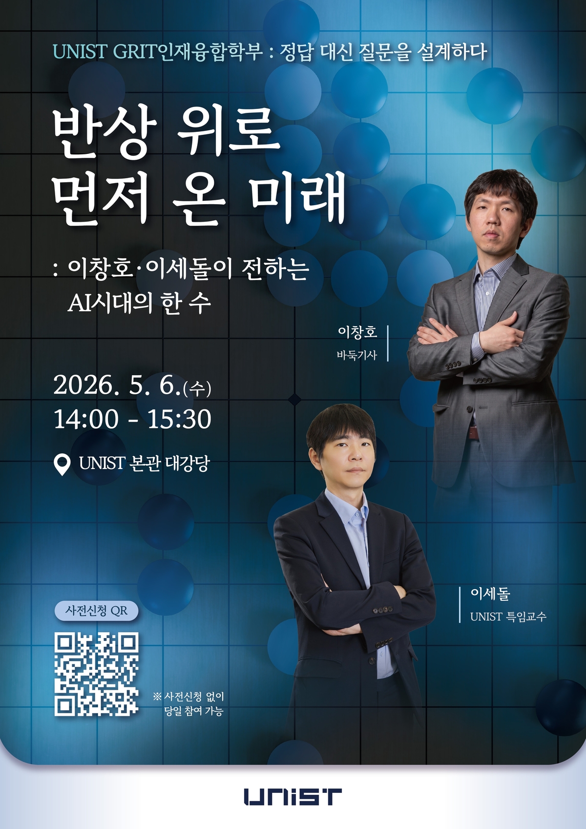 이창호·이세돌, UNIST에서 AI 대담…AI 시대 인간의 판단력·창의성·끈기 등 논의