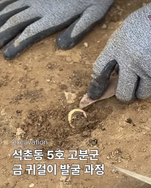 석촌동 고분군 ‘금귀걸이’ 또 나왔다…한성 백제 밝힐 단서 되나