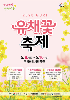 구리시, ‘2026 유채꽃 축제’ 5월 8일 개막