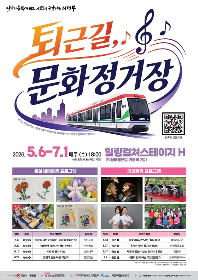 의정부시는 이달 6일부터 7월 1일까지 매주 수요일 오후 6시, 의정부경전철 회룡역 2층 대합실에서 시민참여형 문화프로젝트 ‘퇴근길, 문화정거장 힐링컬쳐스테이지 H’를 운영한다. 의정부시 제공