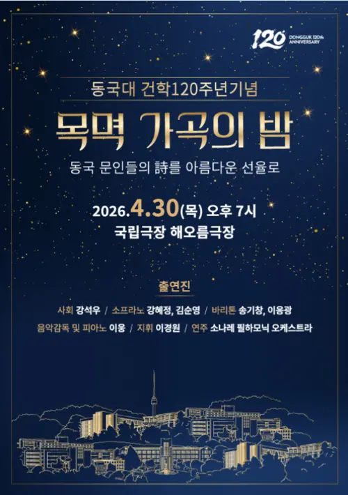‘목멱 가곡의 밤’ 포스터. 동국대 제공