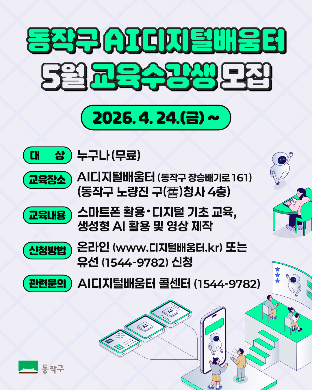 동작구, AI 디지털배움터 개소…“시민 AI 역량 강화”