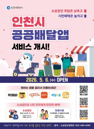 인천시, ‘수수료 2% 이하’ 착한 공공배달앱 본격 가동