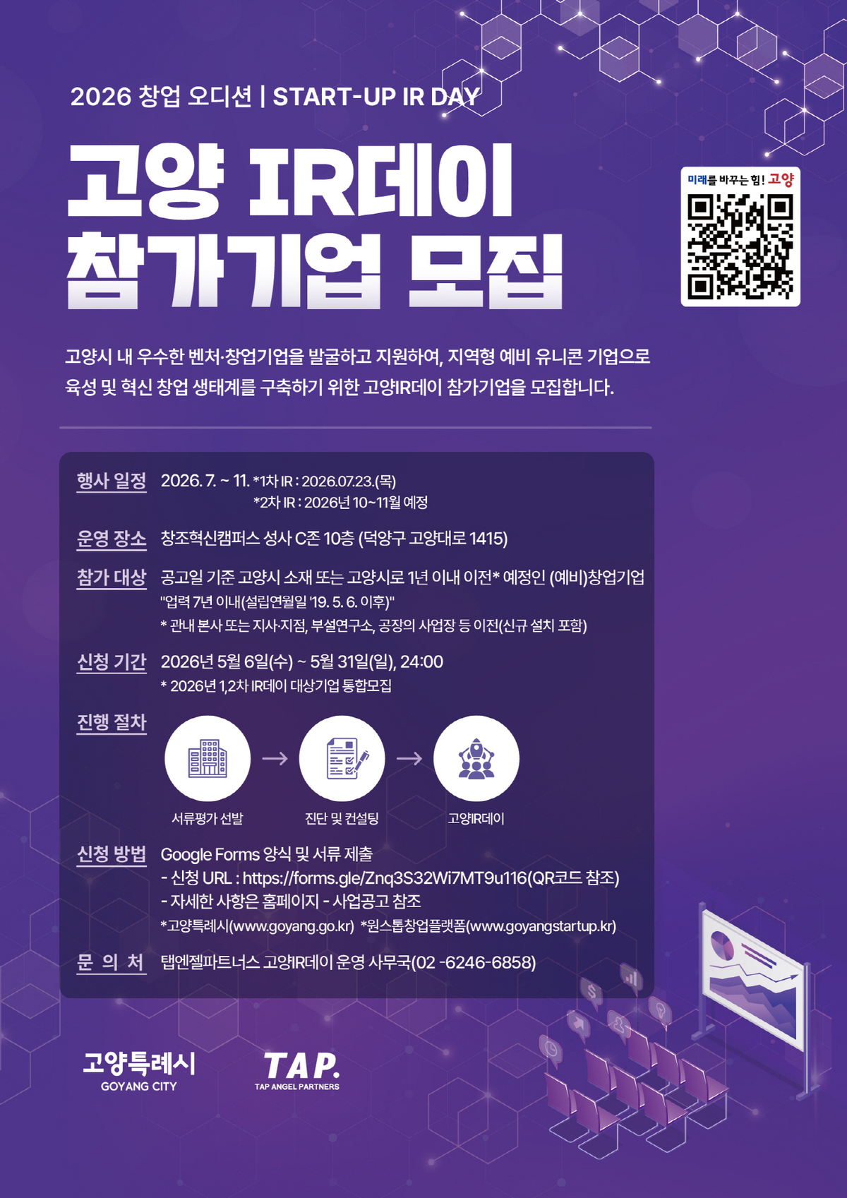 고양시, '2026 창업오디션, 고양 IR데이' 참가기업 모집 - 뉴스 썸네일 이미지