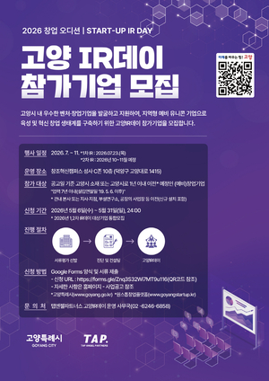 고양시, ‘2026 창업오디션, 고양 IR데이’ 참가기업 모집