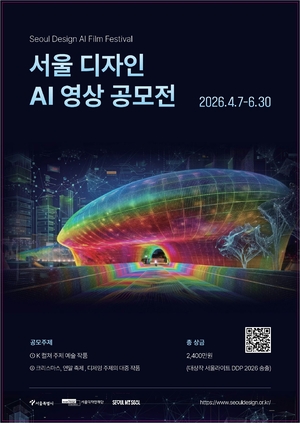 “AI로 K컬처 재해석”… 서울디자인재단, 시민대상 영상 공모[서울인사이드]