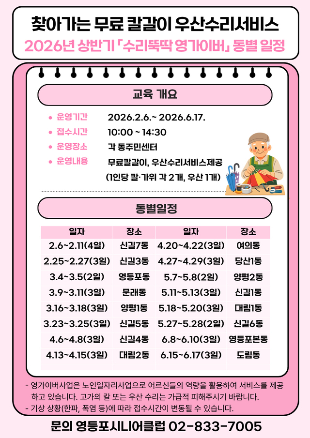 수리뚝딱 영가이버 동별 순회 일정. 영등포구청 제공