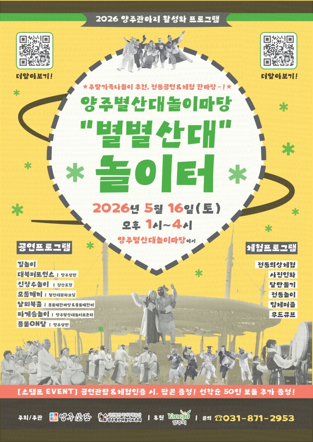 양주시는 오는 16일 오후 1시부터 4시까지 양주별산대놀이마당 일원에서 ‘별별산대 놀이터’를 개최한다. 양주시 제공