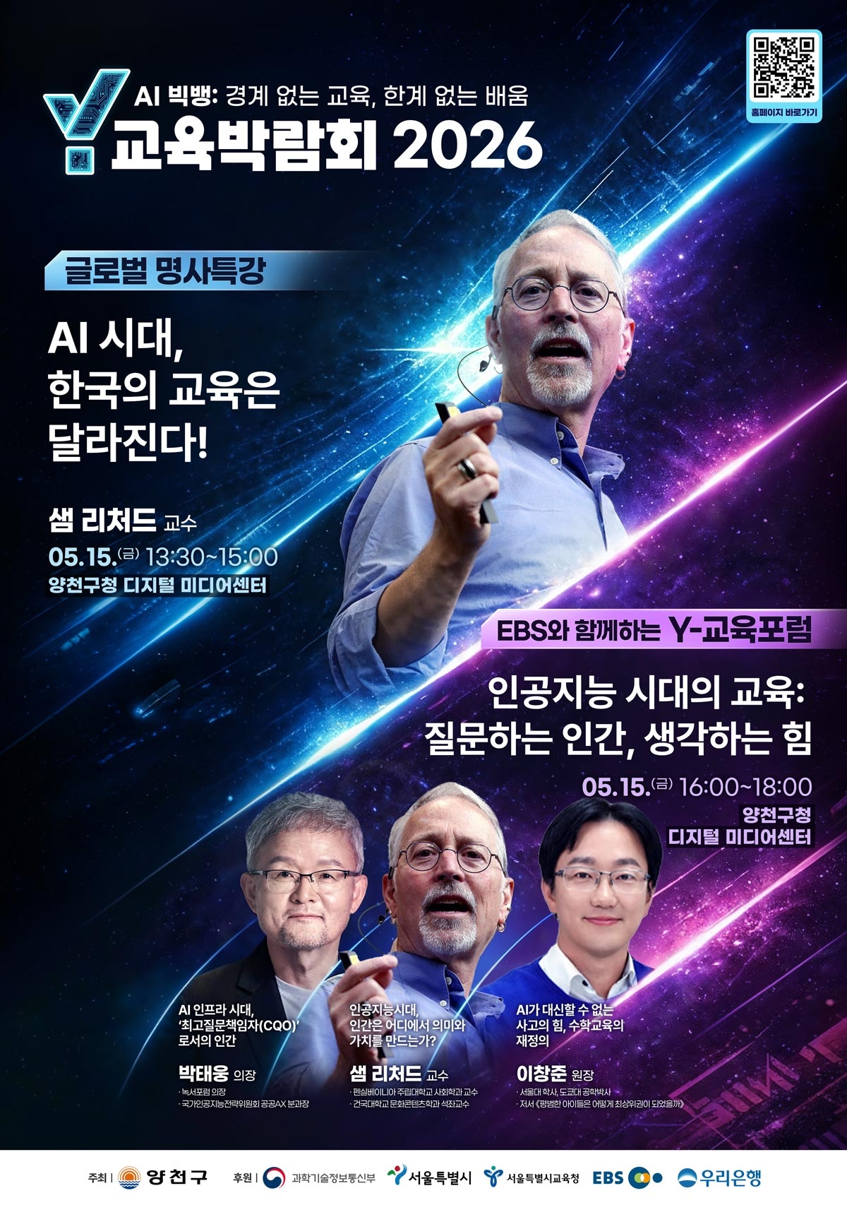 양천구, “샘 리처드 교수·방송인 장동인 등이 들려주는 AI 시대 경쟁력”…‘AI 시대 교육의 변화’ 특강 진행