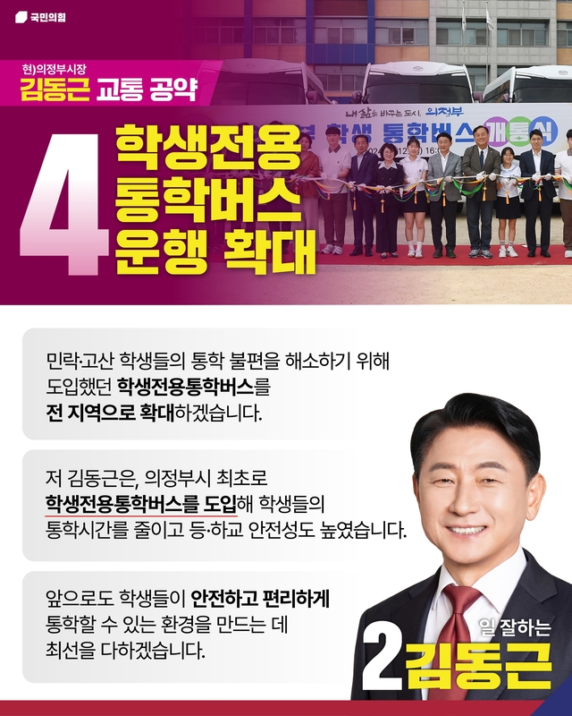 김동근 의정부시장 후보가 민락·고산 등 신도시 학생들의 통학 불편을 해소하기 위해 도입했던 학생전용통학버스를 의정부 전 지역으로 확대하겠다고 7일 발표했다. 김동근 후보 선거사무소 제공