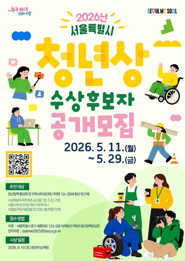 2026년 서울특별시 청년상 홍보포스터. 서울시청 제공
