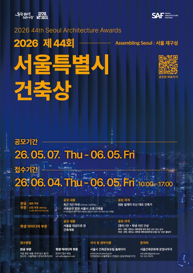 2026 제44회 서울특별시 건축상 포스터. 서울시청 제공
