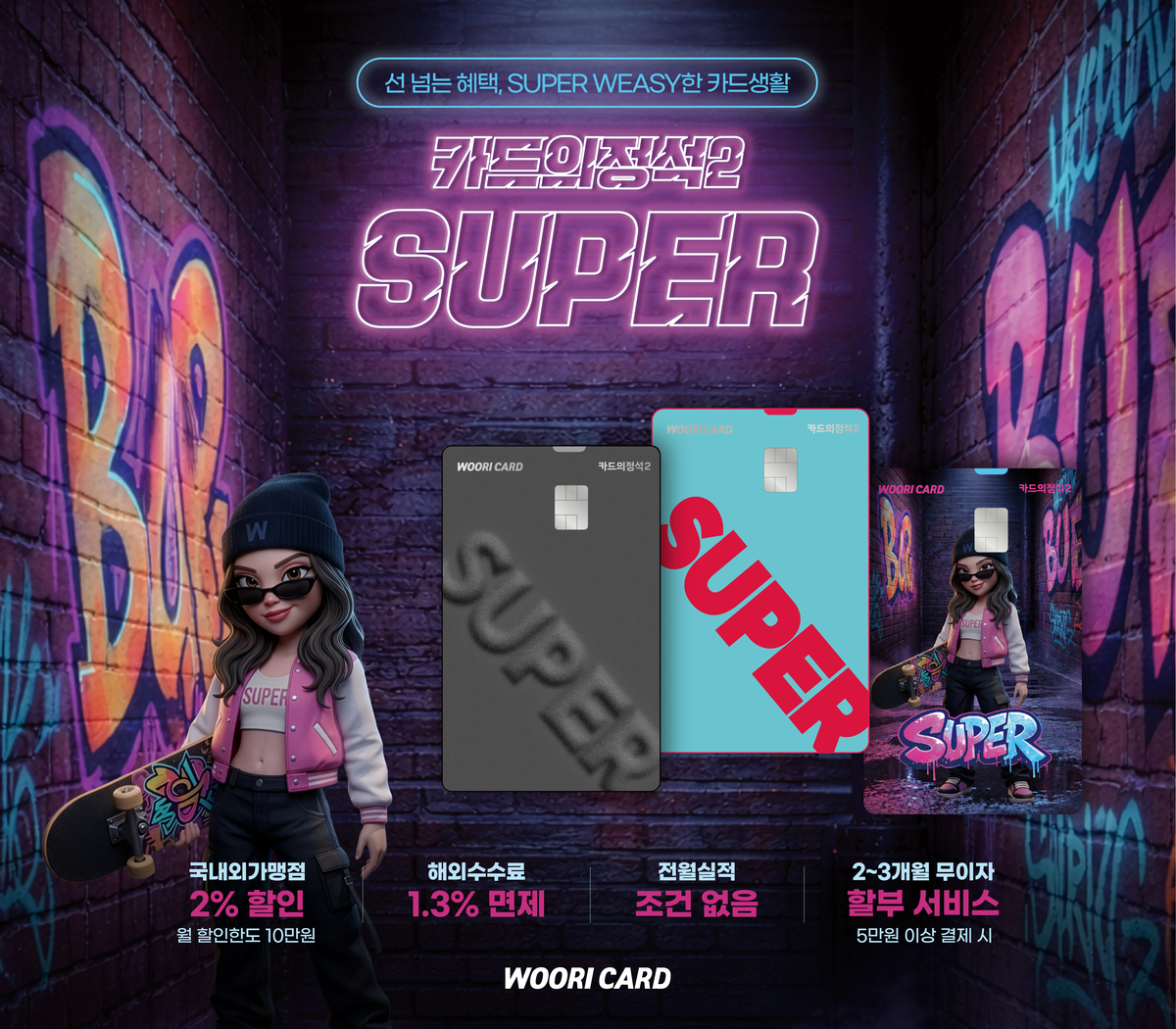 우리카드, '카드의정석2 SUPER' 출시...전월 실적 없이 2% 할인 - 뉴스 썸네일 이미지