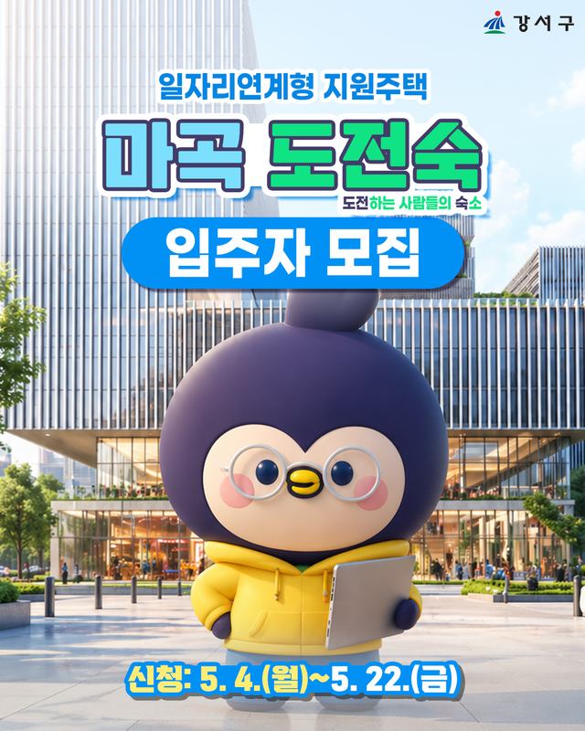 마곡 도전숙 입주자 모집 홍보 포스터. 강서구청 제공