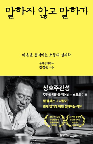 눈빛·손짓·표정… 진정한 소통법을 배우다[북리뷰]