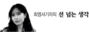 이중턱과 빅스마일[최영서기자의 선 넘는 생각]