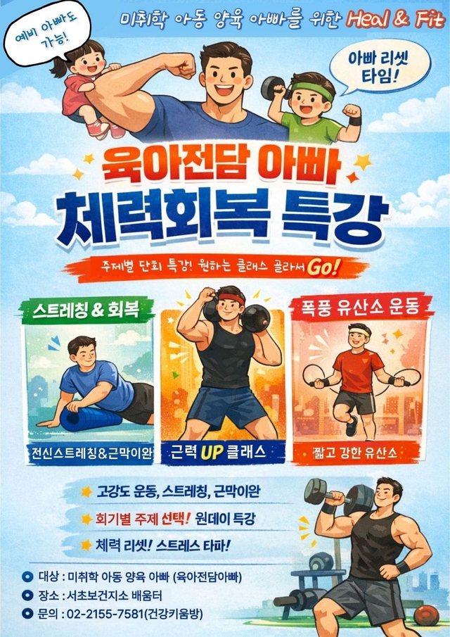 아빠힐앤핏 포스터. 서초구청 제공