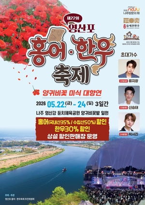 “‘600년 전통’ 알싸한 홍어 맛보러 나주 영산포로 오세요”