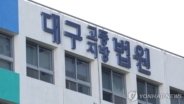 대구지법.연합뉴스