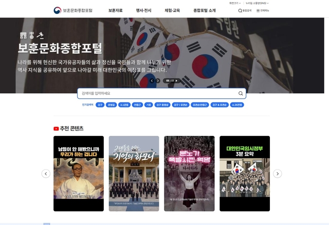 보훈문화 종합 포털 메인 화면. 국가보훈부 제공