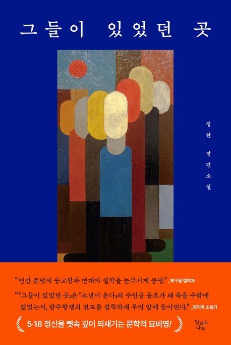 ‘그들이 있었던 곳’ 표지