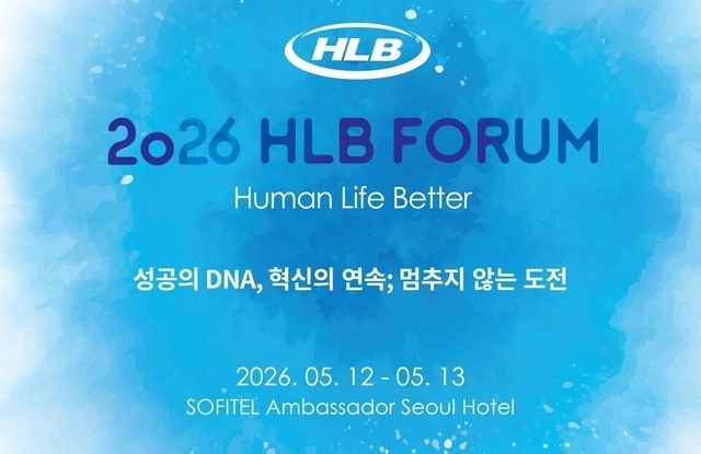 ‘2026 HLB 포럼’ 포스터.