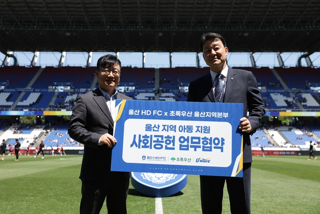 울산 HD가 초록우산 울산지역본부와 업무협약을 체결했다. 울산 HD 제공