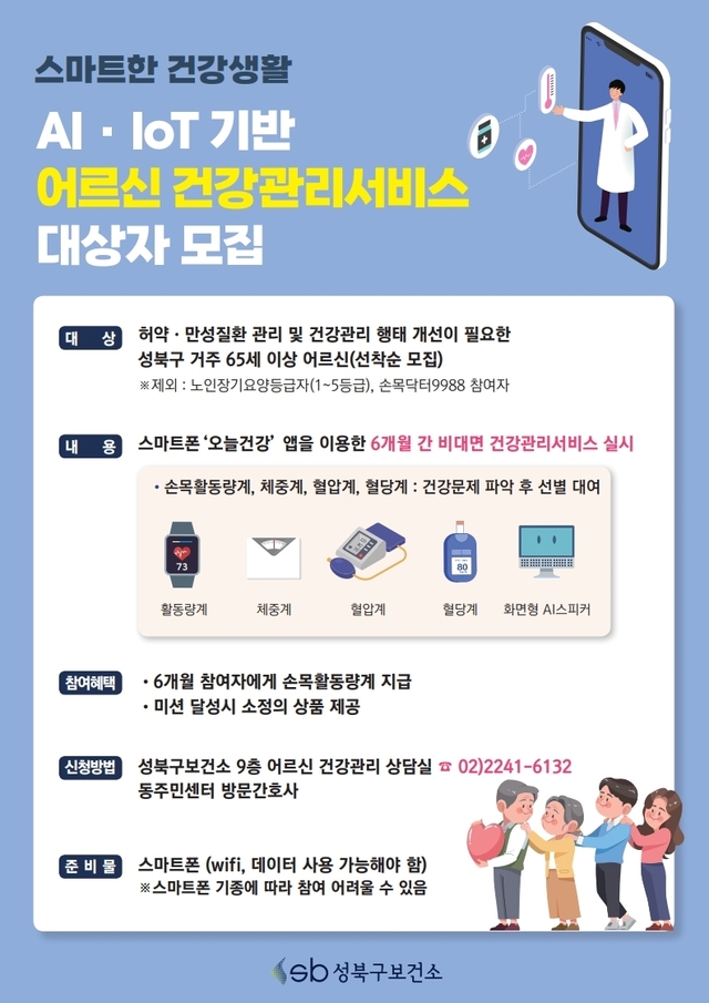 성북구, AI·IoT 활용 어르신 건강관리사업 참여자 모집 포스터. 성북구청 제공
