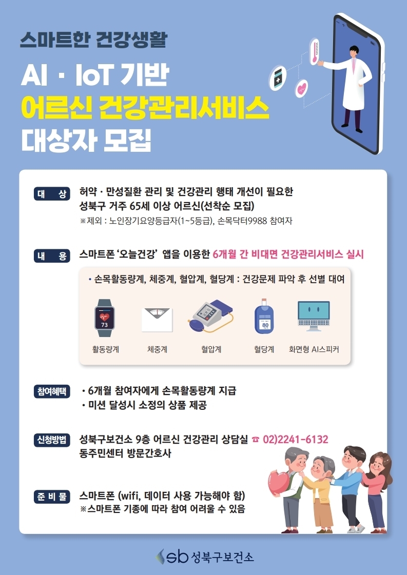 성북구, AI·IoT 기반 어르신 건강관리 사업 참여자 600명 모집