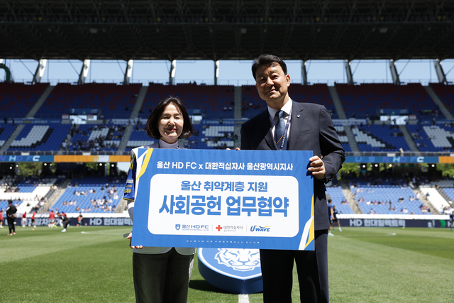 울산 HD와 대한적십지사 울산광역지사가 업무협약을 맺었다. 울산 HD 제공
