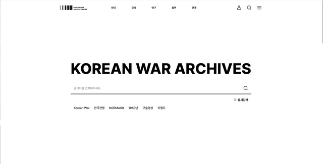 전쟁기념관  ‘6·25전쟁 아카이브’ 서비스 플랫폼 메인 화면.  전쟁기념사업회 제공