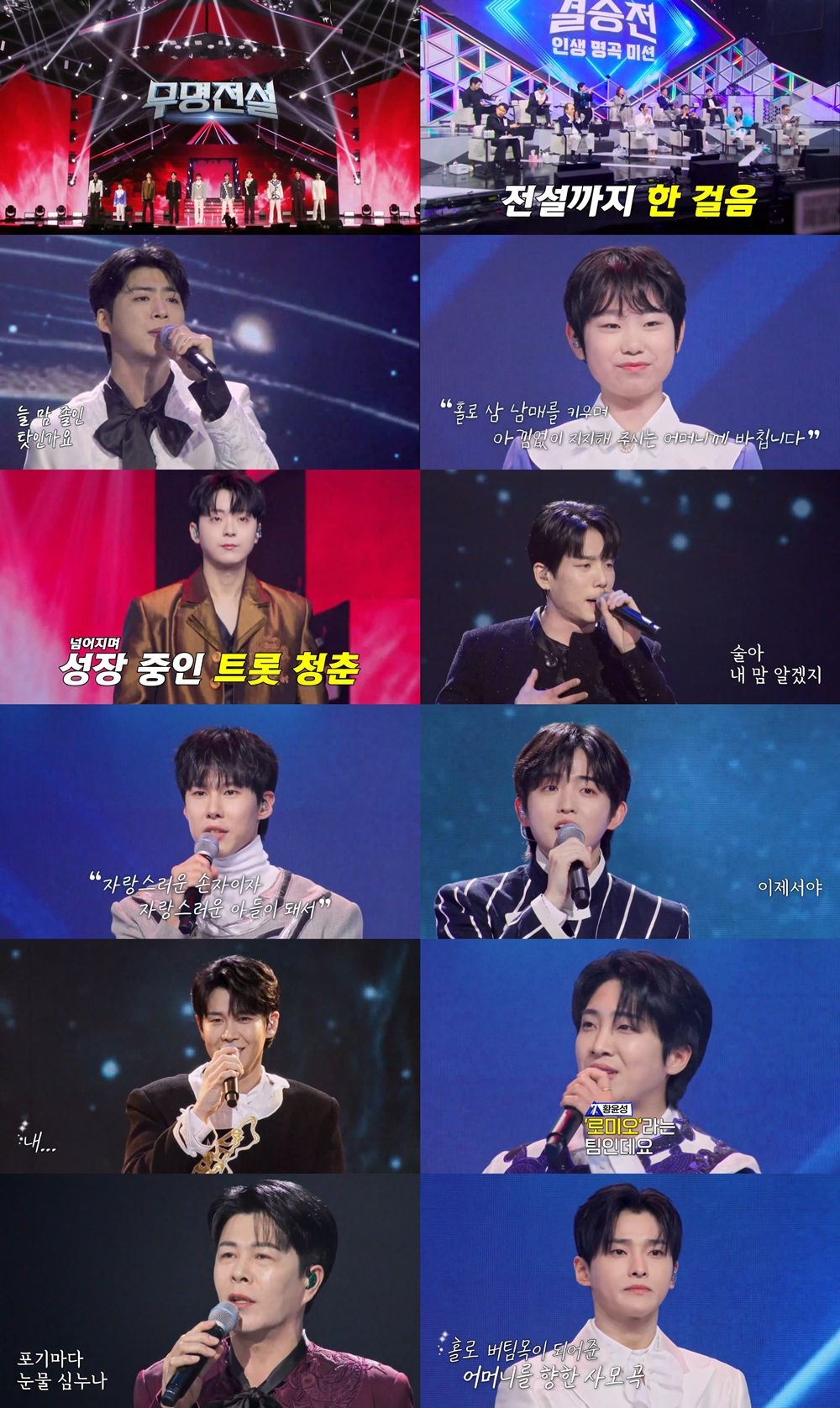 MBN 트로트 오디션 무명전설 결승전 관련 이미지