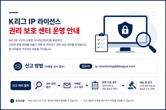 한국프로축구연맹이 ‘K리그 IP(지식재산권) 라이선스 권리 보호센터’를 운영한다.