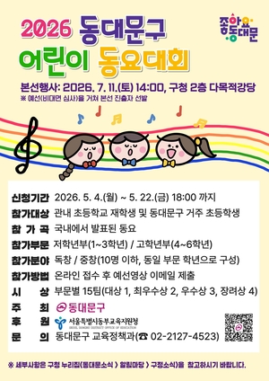 동대문구, ‘2026 어린이 동요대회’ 참가자 모집