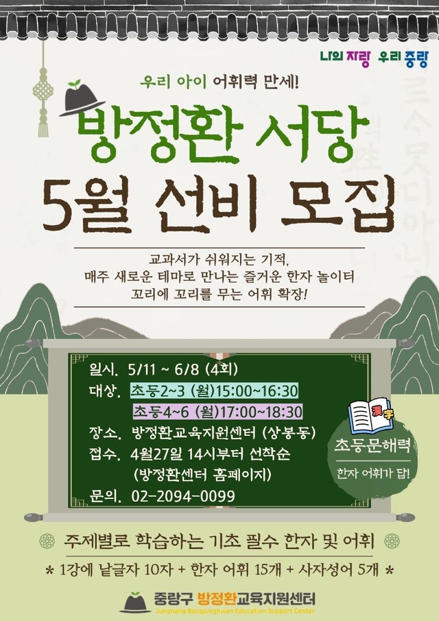 방정환교육지원센터 ‘방정환 서당’ 홍보문. 중랑구청 제공