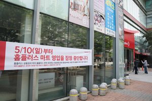 ‘최악으로 가는 홈플러스 사태’ 커지는 대주주 책임론…휴업점포 직원 전환배치 계획 철회