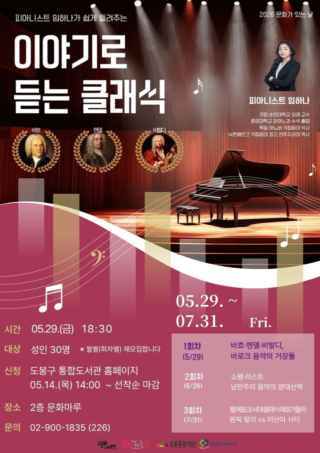 도봉구문화정보도서관, ‘이야기로 듣는 클래식’ 홍보 포스터. 도봉구청 제공