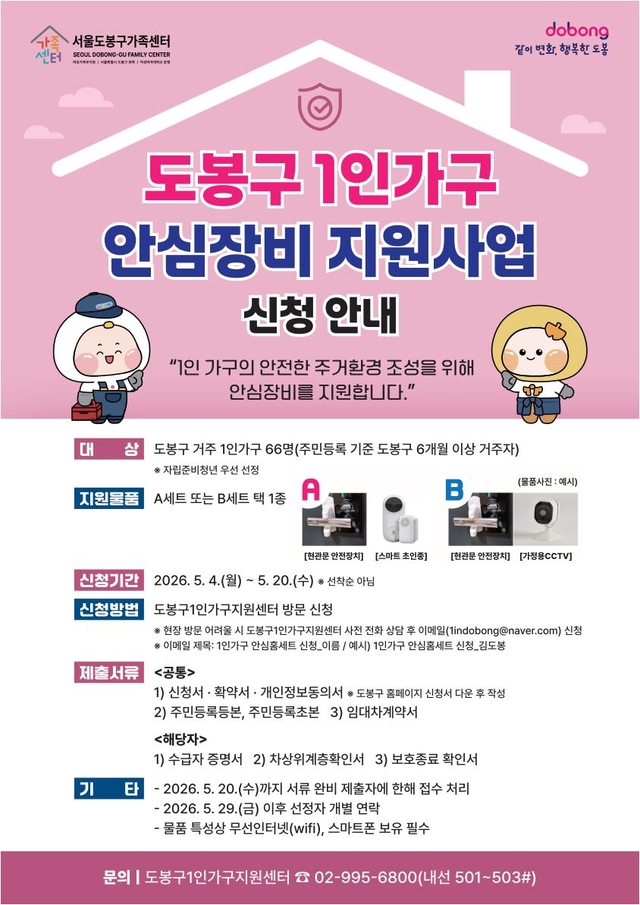 도봉구 1인가구 안심장비 지원 안내 포스터. 도봉구청 제공