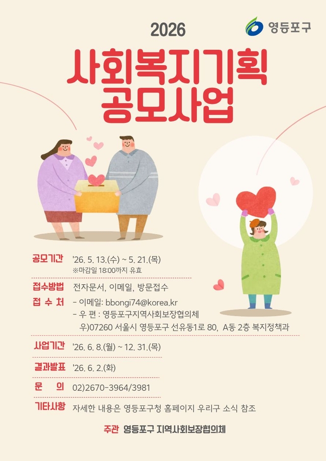 영등포구 사회복지기획 공모사업 포스터. 영등포구청 제공