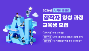 콘진원, “AI콘텐츠 창작자 모여라”…양성 지원사업