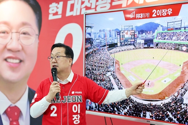 이장우 국민의힘  대전시장 후보 야구장 증설 공약 발표