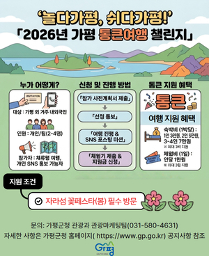 가평서 자고 놀면 숙박·체험비 통 크게 쏜다
