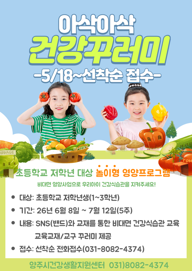 양주시는 오는 6월 8일부터 보건소 건강생활지원센터에서 초등학교 저학년을 대상으로 비대면 놀이형 영양프로그램 ‘아삭아삭 건강꾸러미’를 운영한다. 양주시 제공