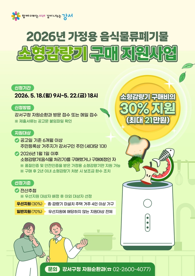 2026 소형감량기 구매 지원사업 포스터. 강서구청 제공