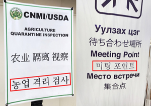 ‘농업격리검사’ 이게 무슨 뜻이죠?…서경덕 교수 ‘한글 오류 시정 글로벌 캠페인’ 전개