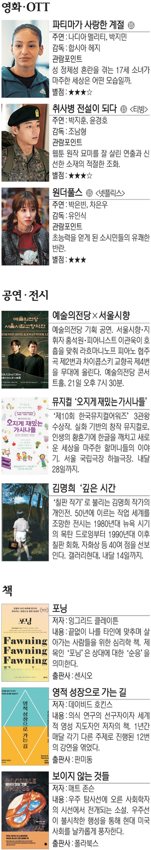 영화 ‘파티마가 사랑한 계절’ 등[Culture Pick]